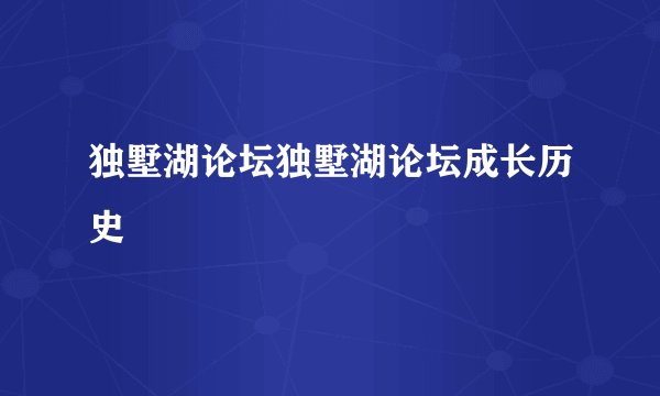 独墅湖论坛独墅湖论坛成长历史