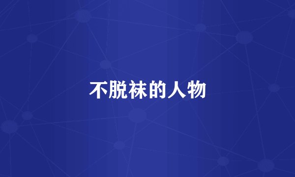 不脱袜的人物