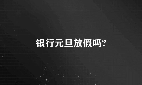 银行元旦放假吗?
