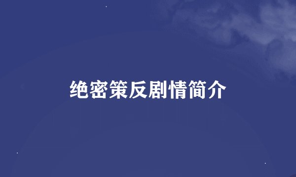 绝密策反剧情简介