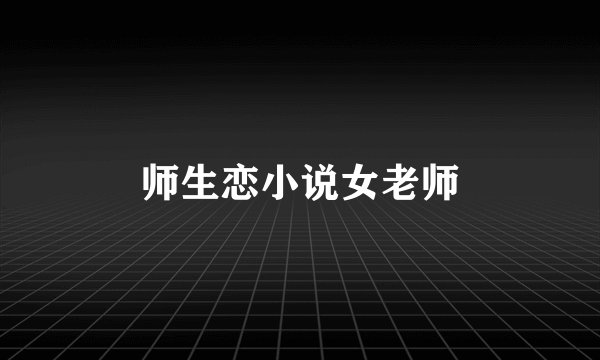 师生恋小说女老师