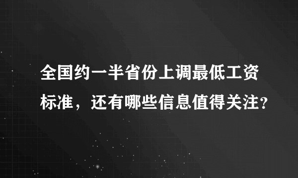 全国约一半省份上调最低工资标准，还有哪些信息值得关注？