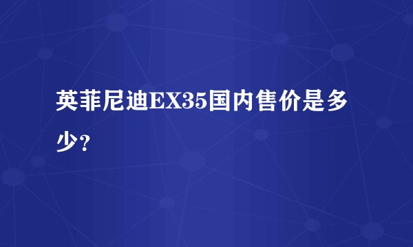 英菲尼迪EX35国内售价是多少？