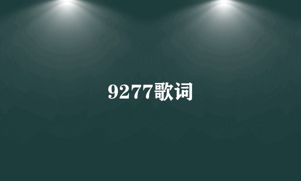 9277歌词