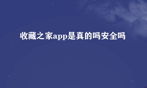 收藏之家app是真的吗安全吗