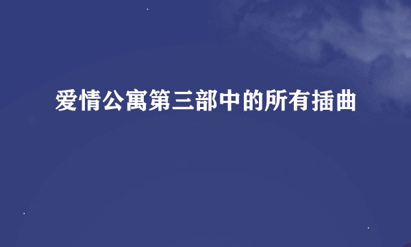 爱情公寓第三部中的所有插曲