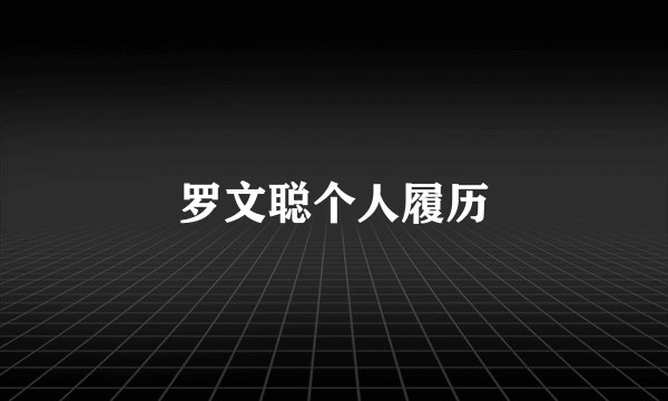 罗文聪个人履历