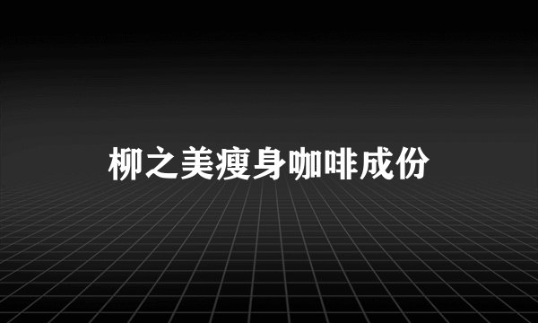 柳之美瘦身咖啡成份