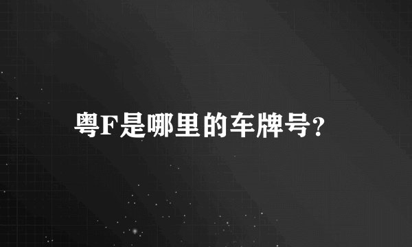 粤F是哪里的车牌号？