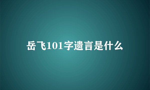 岳飞101字遗言是什么