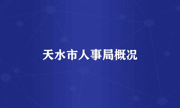 天水市人事局概况