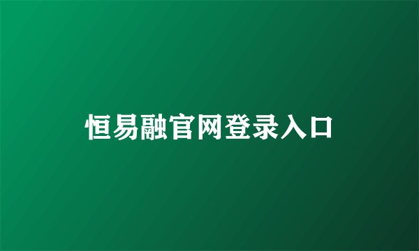 恒易融官网登录入口