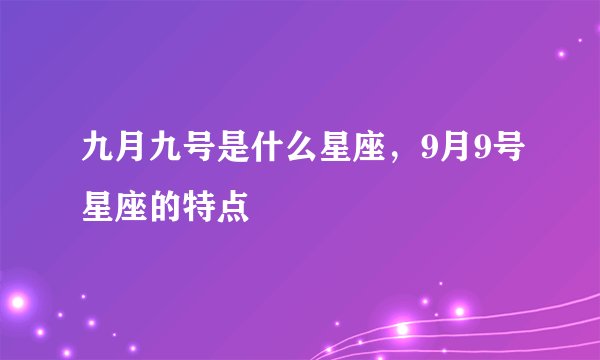 九月九号是什么星座,9月9号星座的特点