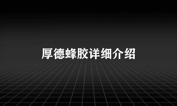 厚德蜂胶详细介绍