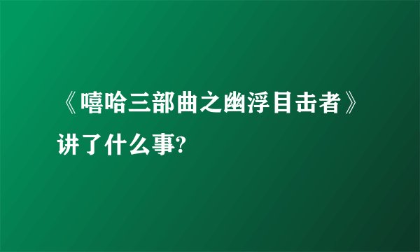 《嘻哈三部曲之幽浮目击者》讲了什么事?