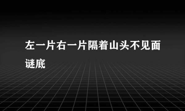左一片右一片隔着山头不见面谜底