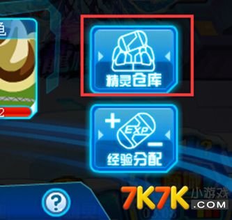 赛尔号精灵仓库在哪