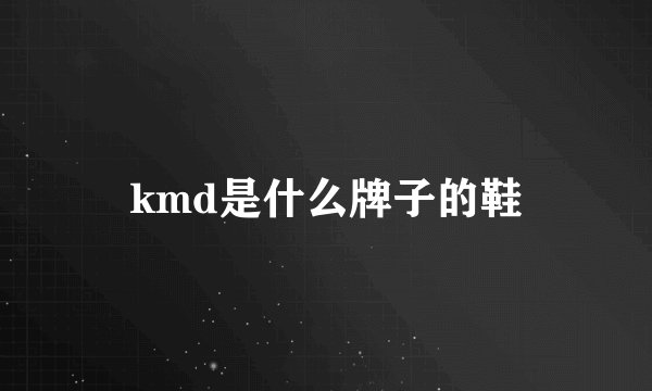 kmd是什么牌子的鞋