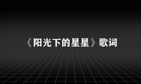 《阳光下的星星》歌词
