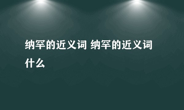 纳罕的近义词 纳罕的近义词什么