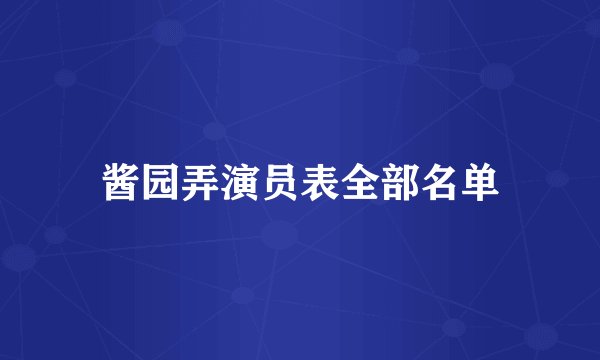 酱园弄演员表全部名单