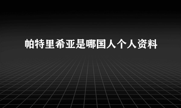 帕特里希亚是哪国人个人资料