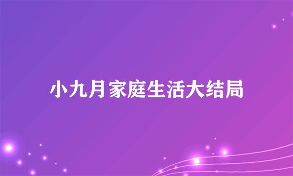 小九月家庭生活大结局