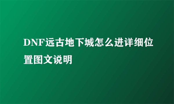 DNF远古地下城怎么进详细位置图文说明