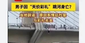 当地辟谣男子因天价彩礼跳河她的家人也就接受了。他们没有拒绝退还聘礼，这当然是值得尊重的。