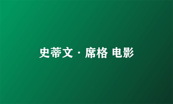 史蒂文·席格 电影