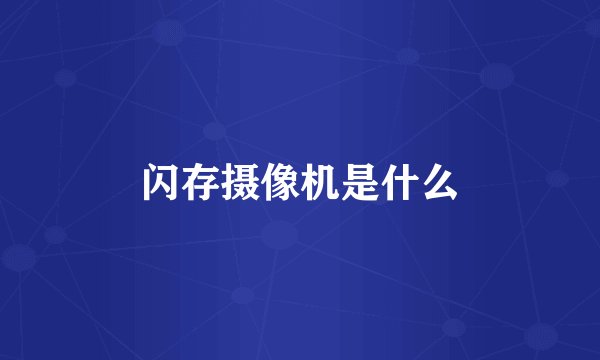 闪存摄像机是什么
