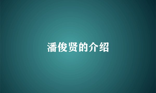 潘俊贤的介绍