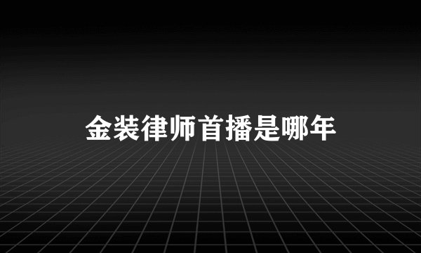 金装律师首播是哪年