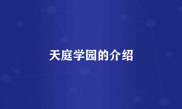 天庭学园的介绍