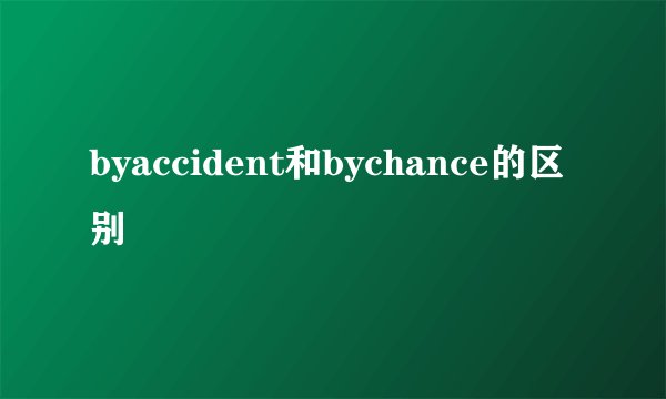 byaccident和bychance的区别