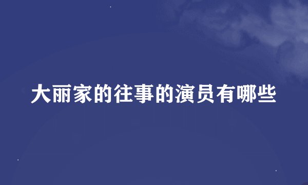 大丽家的往事的演员有哪些
