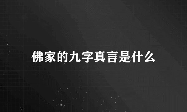 佛家的九字真言是什么