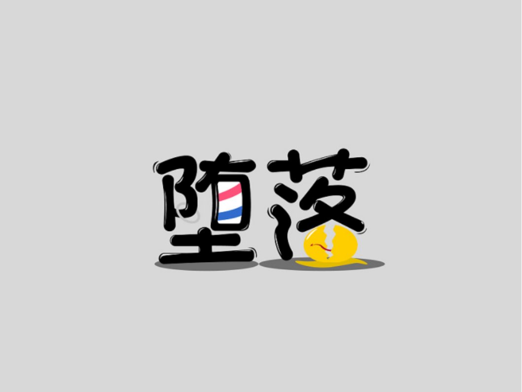 堕落的经典语录