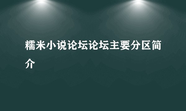 糯米小说论坛论坛主要分区简介