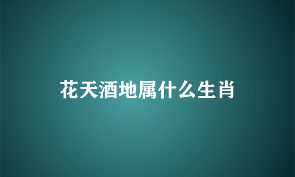 花天酒地属什么生肖