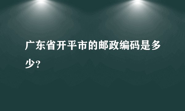 广东省开平市的邮政编码是多少？