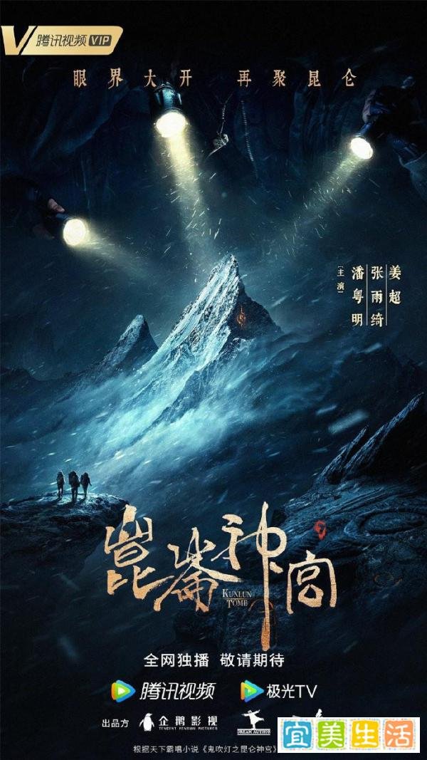 《昆仑神宫》本周三上线，潘粤明、张雨绮、姜超回归，开启雪域探险