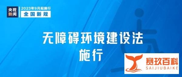 从9月1日起，这些新规将影响你我生活