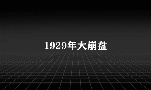 1929年大崩盘