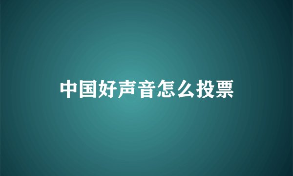 中国好声音怎么投票