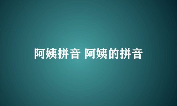 阿姨拼音 阿姨的拼音
