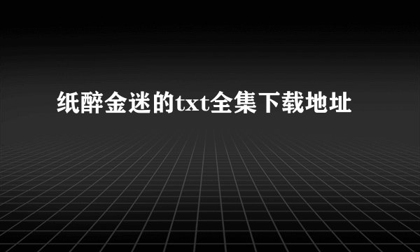 纸醉金迷的txt全集下载地址