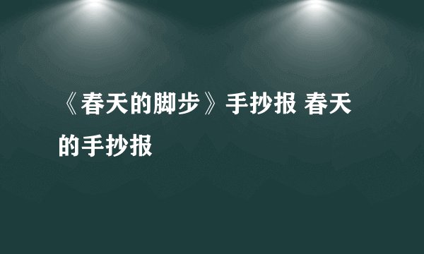 《春天的脚步》手抄报 春天的手抄报