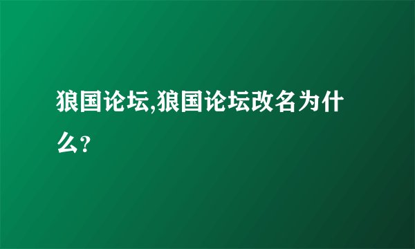 狼国论坛,狼国论坛改名为什么？