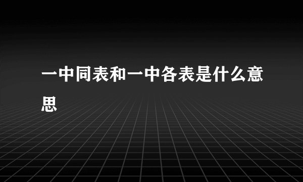 一中同表和一中各表是什么意思